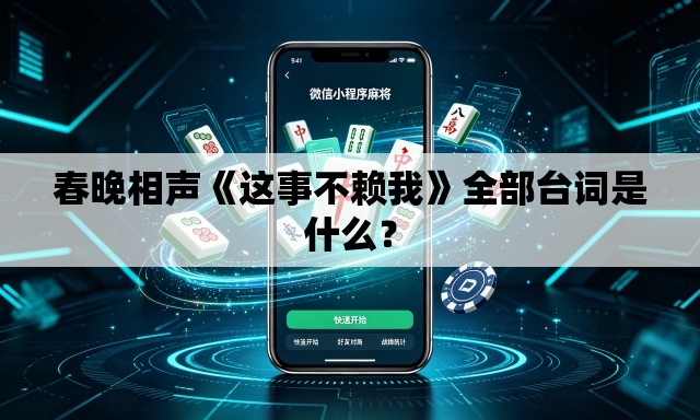 春晚相声《这事不赖我》全部台词是什么？
