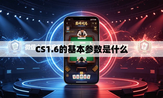 CS1.6的基本参数是什么 CS1.6的基本参数是什么