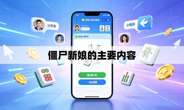 僵尸新娘的主要内容