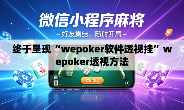 终于呈现“wepoker软件透视挂	”wepoker透视方法