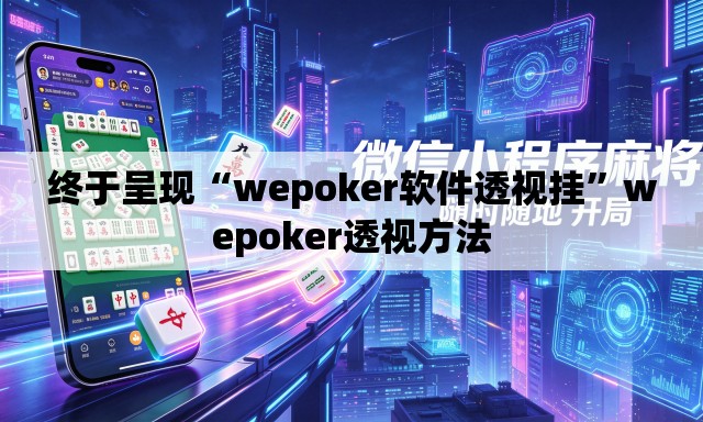 终于呈现“wepoker软件透视挂	”wepoker透视方法
