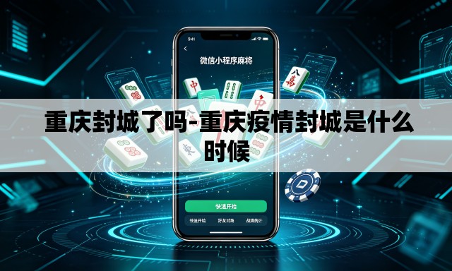 重庆封城了吗-重庆疫情封城是什么时候