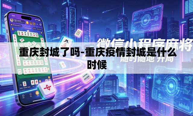  重庆封城了吗-重庆疫情封城是什么时候