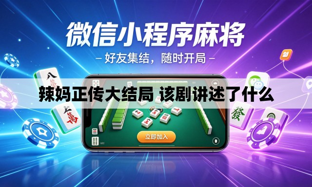 辣妈正传大结局 该剧讲述了什么