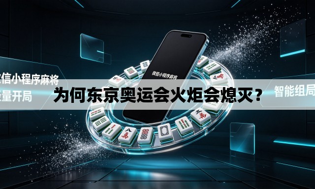 为何东京奥运会火炬会熄灭? 为何东京奥运会火炬会熄灭?