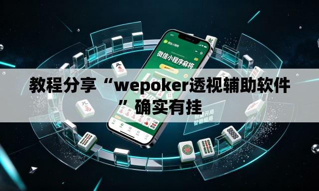 教程分享“wepoker透视辅助软件	”确实有挂
