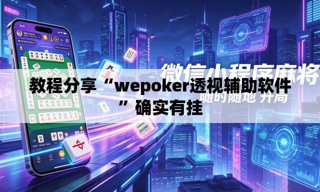 教程分享“wepoker透视辅助软件”确实有挂