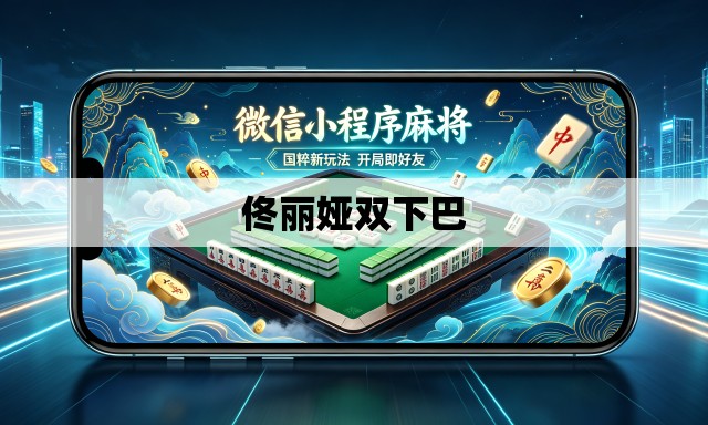 佟丽娅双下巴 佟丽娅双下巴