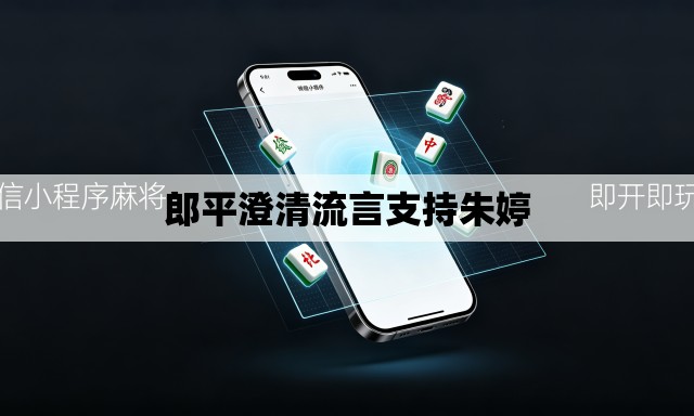 郎平澄清流言支持朱婷