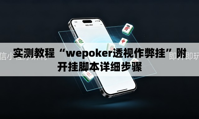 实测教程“wepoker透视作弊挂	”附开挂脚本详细步骤