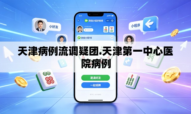 天津病例流调疑团.天津第一中心医院病例