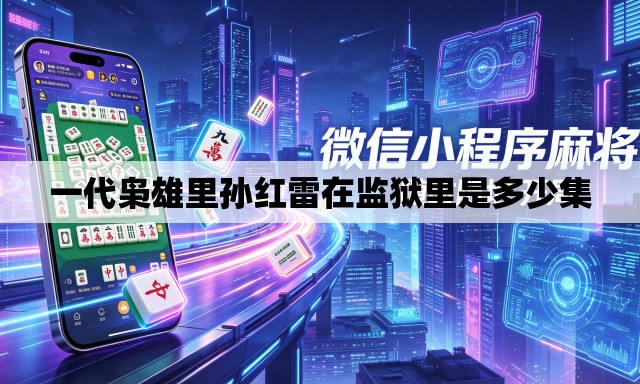 一代枭雄里孙红雷在监狱里是多少集 一代枭雄里孙红雷在监狱里是多少集