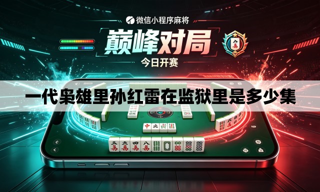 一代枭雄里孙红雷在监狱里是多少集 一代枭雄里孙红雷在监狱里是多少集