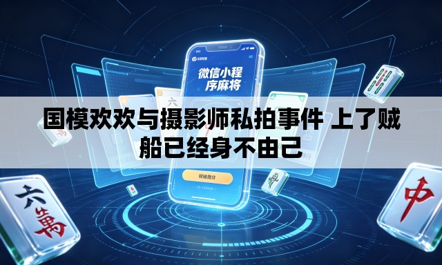 国模欢欢与摄影师私拍事件 上了贼船已经身不由己