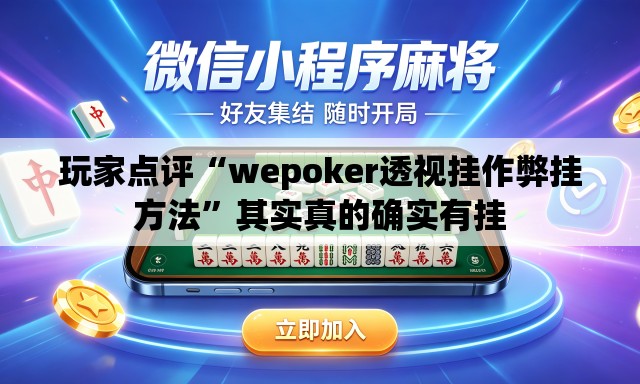 玩家点评“wepoker透视挂作弊挂方法	”其实真的确实有挂