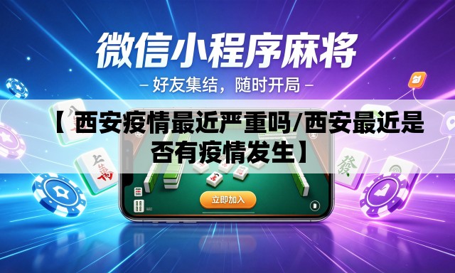 【 西安疫情最近严重吗/西安最近是否有疫情发生】