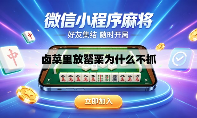 卤菜里放罂粟为什么不抓
