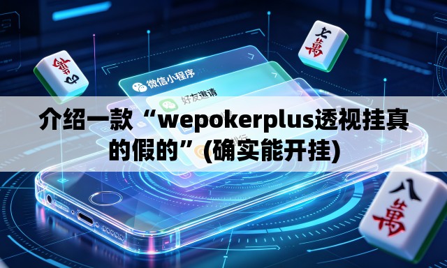 介绍一款“wepokerplus透视挂真的假的”(确实能开挂)