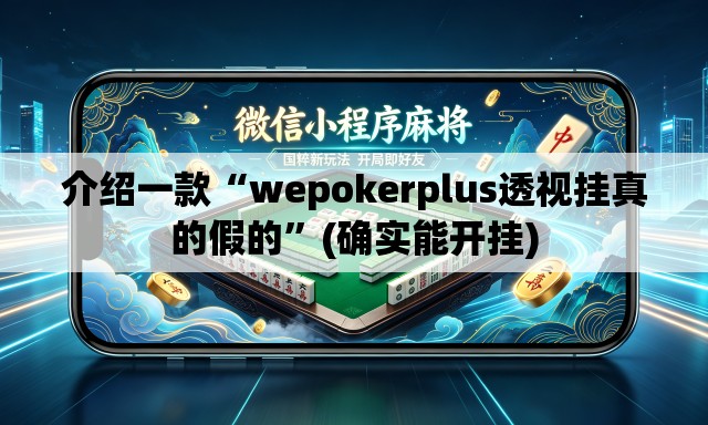 介绍一款“wepokerplus透视挂真的假的”(确实能开挂)