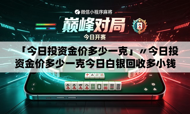 「今日投资金价多少一克」〃今日投资金价多少一克今日白银回收多小钱兑 「今日投资金价多少一克」〃今日投资金价多少一克今日白银回收多小钱兑