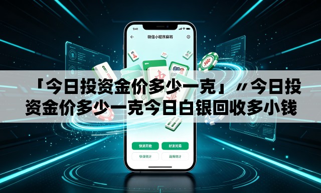 「今日投资金价多少一克」〃今日投资金价多少一克今日白银回收多小钱兑 「今日投资金价多少一克」〃今日投资金价多少一克今日白银回收多小钱兑