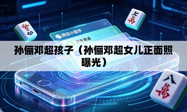 孙俪邓超孩子(孙俪邓超女儿正面照曝光) 孙俪邓超孩子(孙俪邓超女儿正面照曝光)