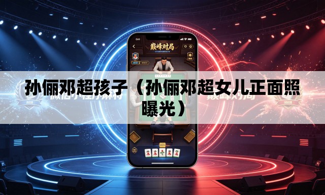 孙俪邓超孩子(孙俪邓超女儿正面照曝光) 孙俪邓超孩子(孙俪邓超女儿正面照曝光)