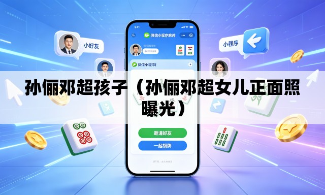 孙俪邓超孩子(孙俪邓超女儿正面照曝光) 孙俪邓超孩子(孙俪邓超女儿正面照曝光)