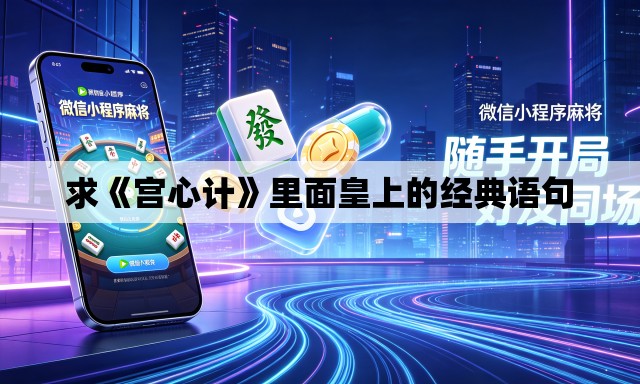 求《宫心计》里面皇上的经典语句