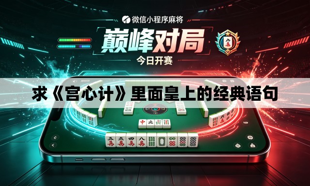 求《宫心计》里面皇上的经典语句