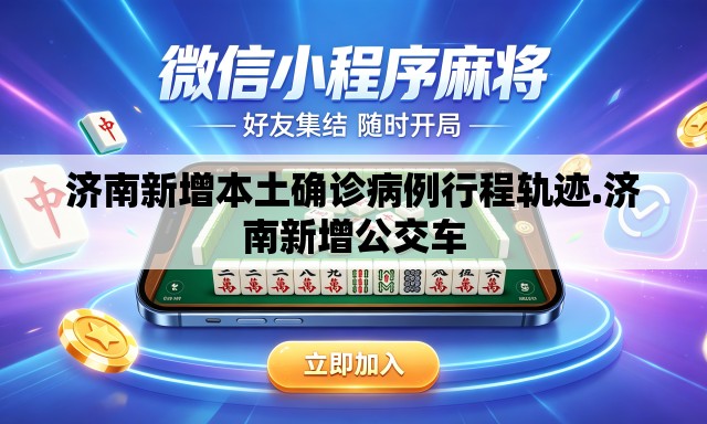 济南新增本土确诊病例行程轨迹.济南新增公交车 济南新增本土确诊病例行程轨迹.济南新增公交车
