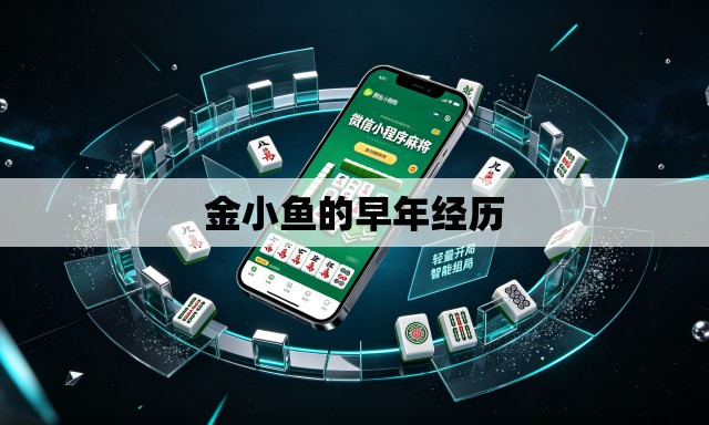 金小鱼的早年经历
