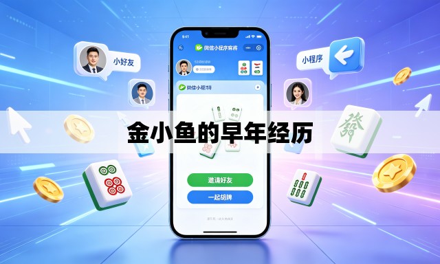 金小鱼的早年经历