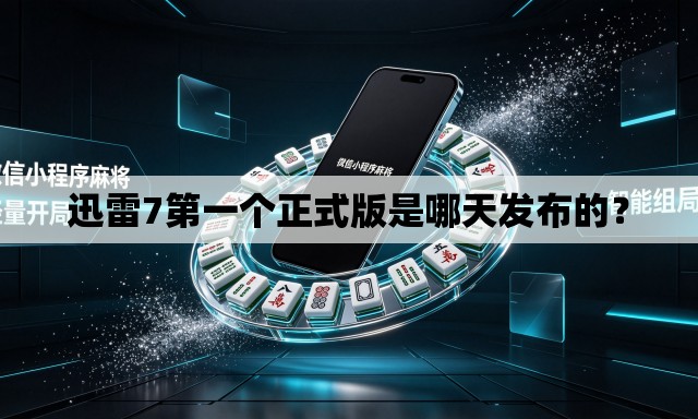 迅雷7第一个正式版是哪天发布的? 迅雷7第一个正式版是哪天发布的?