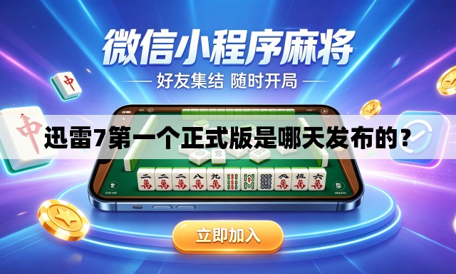 迅雷7第一个正式版是哪天发布的? 迅雷7第一个正式版是哪天发布的?