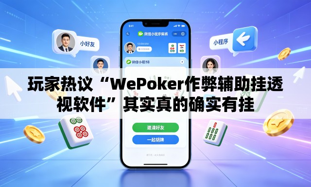 玩家热议“WePoker作弊辅助挂透视软件”其实真的确实有挂
