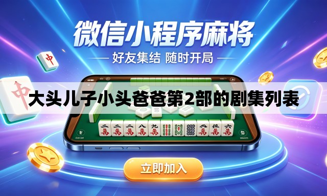 大头儿子小头爸爸第2部的剧集列表 大头儿子小头爸爸第2部的剧集列表