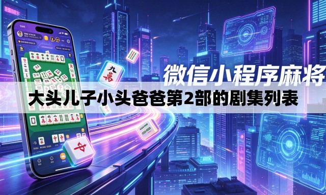 大头儿子小头爸爸第2部的剧集列表 大头儿子小头爸爸第2部的剧集列表