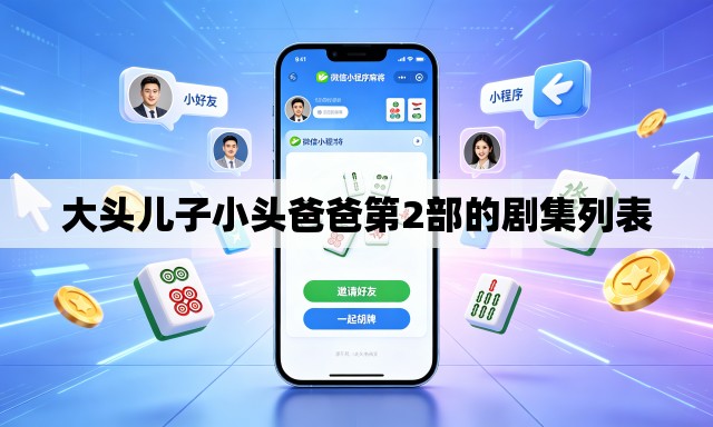 大头儿子小头爸爸第2部的剧集列表 大头儿子小头爸爸第2部的剧集列表