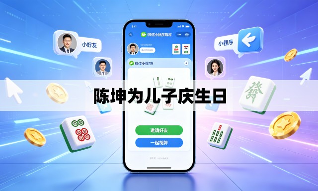 陈坤为儿子庆生日