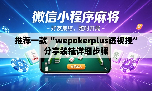 推荐一款“wepokerplus透视挂”分享装挂详细步骤