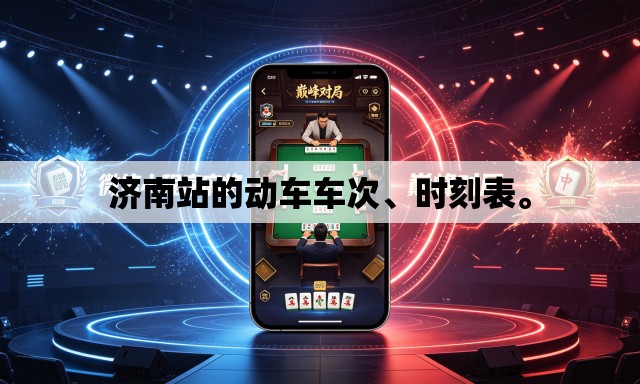 济南站的动车车次、时刻表。