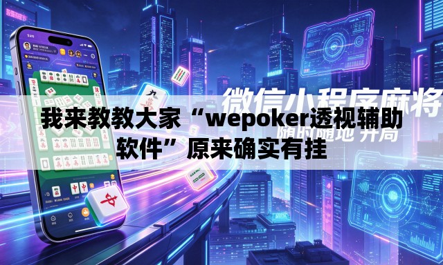 我来教教大家“wepoker透视辅助软件”原来确实有挂