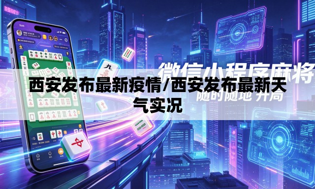西安发布最新疫情/西安发布最新天气实况