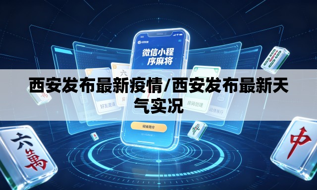 西安发布最新疫情/西安发布最新天气实况