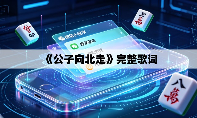 《公子向北走》完整歌词