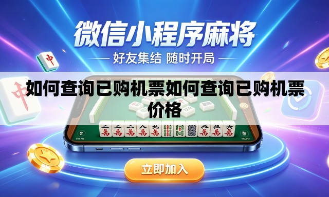 如何查询已购机票如何查询已购机票价格