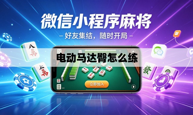 电动马达臀怎么练