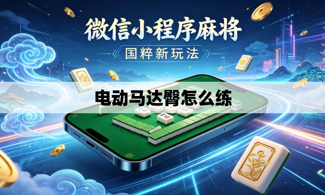 电动马达臀怎么练