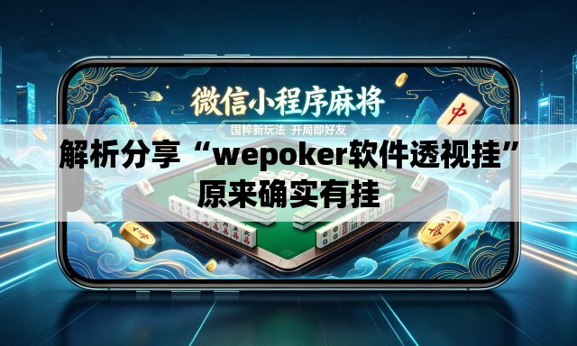 解析分享“wepoker软件透视挂”原来确实有挂